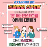 수지스쿨 , 3040 초보 돈 버는 인스타그램은 어떻게 다를까 녹화본 강의 OPEN