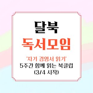 신규 달콤북스 북클럽 독서모임