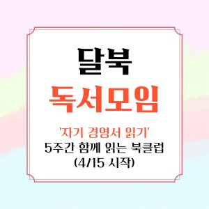 신규 달콤북스 북클럽 독서모임