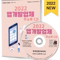 2022 앱개발업체 주소록 CD - 애플리케이션개발업체, 소프트웨어개발업체 약 1만 2천 건 수록