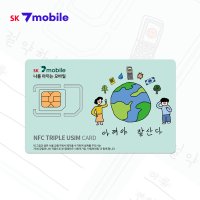 SK 세븐모바일 SK7모바일 알뜰폰 NFC 유심 칩 요금 요금제