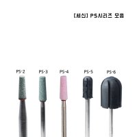 세신비트 PS시리즈(5종) / 네일비트 네일케어도구 ps샌딩캡