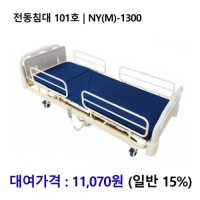 [대여] 노인복지용구 전동침대 101호 | NY(S)-1300 3모터 전동침대 [장기요양인정번호필수]