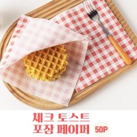 DG-TS12212686 체크 토스트 포장 페이퍼 50P (17.5cm) 유산지 포장지 봉투 샌드위치 주먹밥 해버거 크로플 와플 도넛 코팅포장지