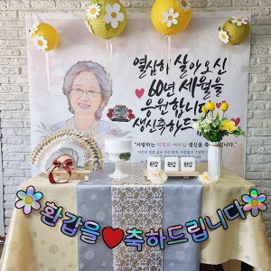 부모님 생신 상차림 세트 101번 / [구매] 칠순 환갑 드로윙 현수막 가랜드 한지등 장식세트