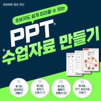 PPT강의 수업 자료 만들기 초보자도 쉽게 따라하는 ppt 활용방법 영상 단어카드 워크지 활동지