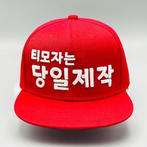 커스텀 스냅백 소량 대량제작 이니셜 모자제작 한글 모자자수