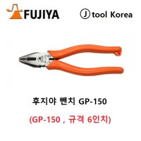 FUJIYA 일본 후지야 뺀치 GP-150 펜치 6인치 강력한 컷팅력