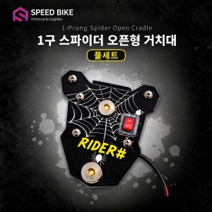 1구 스파이더 오픈형 거치대 풀세트