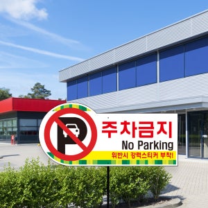 주차금지 외 형태 말뚝안내판 경고 매립식 팻말 주차 위반 단속 구역 차량 경고장 주의 팻말(파이프없음)