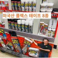 flex seal 플렉스 방수테이프 누수 욕실 플렉스샷 미국직구 홈쇼핑테입 미국산 8종