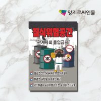 질식위험 스티커 질식 위험공간 밀폐공간 재해 주의 안내문 스티커