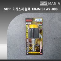 SK11 임팩용 키레스척 13mm 원터치 드릴어댑터 일제 풀림방지 SKWZ-008 드릴척