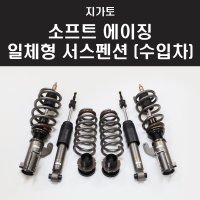 지가토 소프트 에이징 일체형 서스펜션 (수입차) 1대분