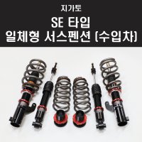 지가토 SE타입 일체형 서스펜션 (수입차) 1대분