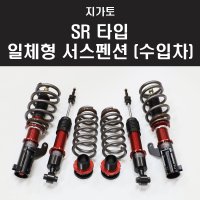 지가토 SR타입 일체형 서스펜션 (수입차) 1대분