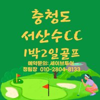 서산수CC 1박2일패키지