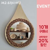 라탄합판 만들기 공예 재료 거울DIY 라탄트레이 - 물방울 B 거울 메이커스신 10개