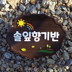 1918 솔잎향기반패 유치원 나무문패 어린이집 미니간판 교실 원목표찰 표지판 팻말