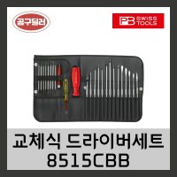 피비스위스툴 PB swiss 날교환 드라이버비트세트 8515CBB