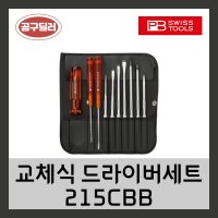 피비스위스툴 PB swiss 날교환 드라이버비트세트 215CBB