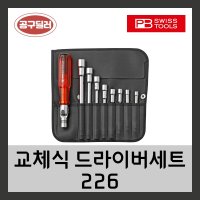 피비스위스툴 PB swiss 날교환 육각 드라이버비트세트 226