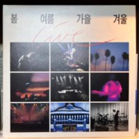 ‘91 봄여름가을겨울 LIVE 2LP (음반 민트, 자켓 EX+이상)