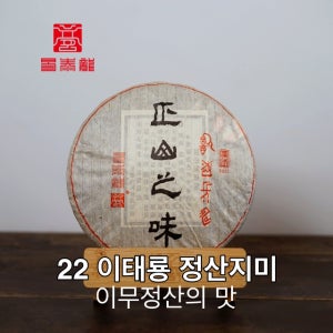 이태룡 보이차 2022년 정산지미 대병 1통 400g 7편 이무차창 고수차
