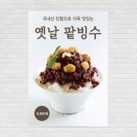 옛날얼음빙수 눈꽃우유빙수 아메리카노 카페포스터 커피포스터 PO-2755