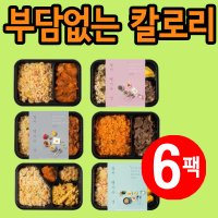 직장인 닭가슴살 도시락 점심구독 배달 임산부 fmd 식단 양많은 냉동 집밥 6팩