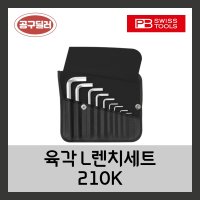 피비스위스툴 PB swiss L렌치세트 숏타입 210K