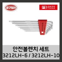 피비스위스툴 PB swiss 안전볼L렌치세트 볼렌치세트 3212LH