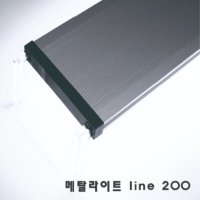 신상품 메탈라이트 Line 200[플랜츠] 수초용