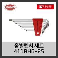 피비스위스툴 PB swiss 홀별L렌치세트 홀별렌치 411BH6-25