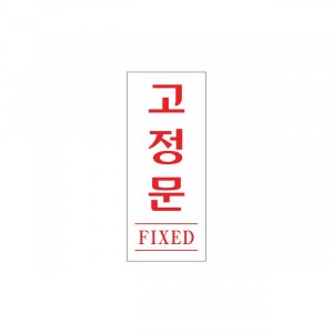 고정문 120x50 아크릴표지판 안내판
