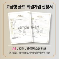 고급형 골프 회원 가입신청서 (A4) 출력형으로 소량제작