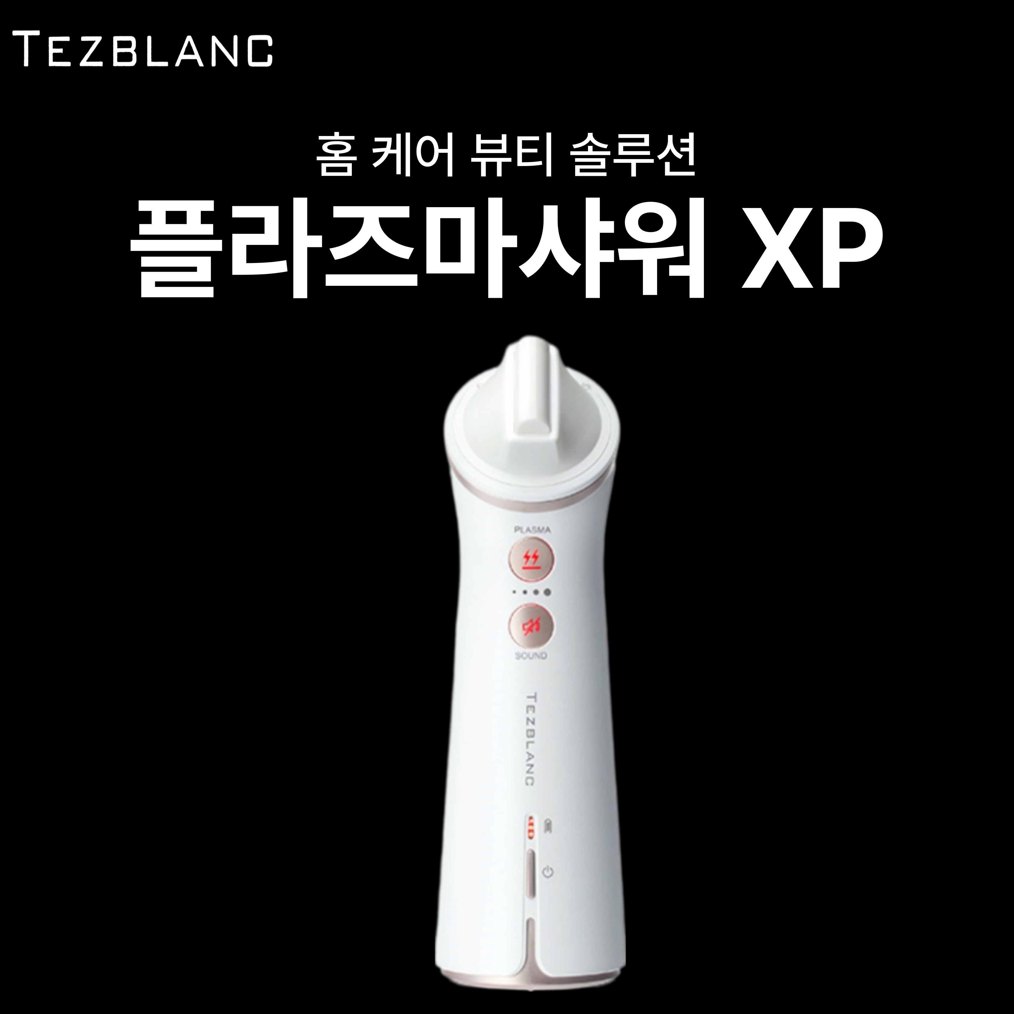 [<b>하이리빙</b>퀸] <b>하이리빙</b> 떼즈블랑 플라즈마샤워 XP (홈케어뷰티솔루션)