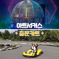 제주 아트서커스+중문카트 / 제주도 이색체험