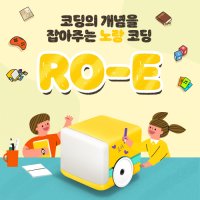 로보로보 노랑 코딩로봇 로이(RO-E) 스마트 앱 코딩교육 로봇