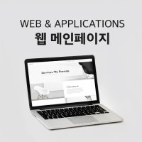 웹 메인페이지 제작 (홈페이지 제작/홈페이지 디자인/웹 디자인)