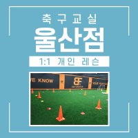 [울산점] 오병이어 축구교실 1:1 개인레슨 수강권