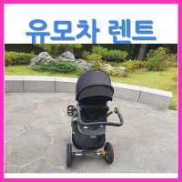 [대여] 4개월 유모차 신생아 코지 프리미엄 디럭스 아기유아 애기 유모차