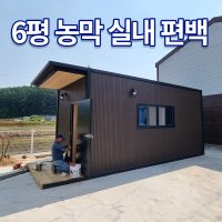 농막매매 황토 6평 농막 15평주택 세컨 타이니 하우스 저렴한농가주택