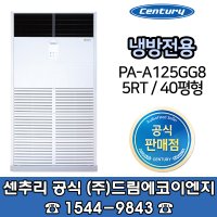 센추리 PA-A125GG8 에어컨 5RT 40평형 중대형 업소용 공냉식 설치비별도