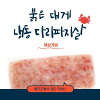 붉은대게 냉동 다리파지살 200g 2개 홍게