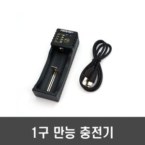 [A80] 페어맨 1구 만능 충전기 - 1셀 리튬이온/인산철 18650 니켈 수소