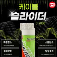 마벨 케이블슬라이더 C-2008 윤활제 녹방지 실리콘 마찰감소 피복보호 480ml MARVEL