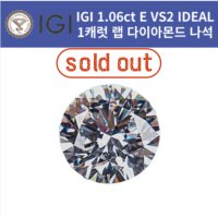 IGI 랩그로운 다이아몬드 1캐럿 나석 1.06ct E VS2 IDEAL