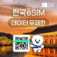 한국 eSIM 데이터 무제한 와이파이 유심 이심 도시락eSIM