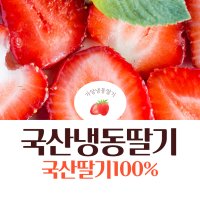 푸드웰 냉동딸기 1kg 국산